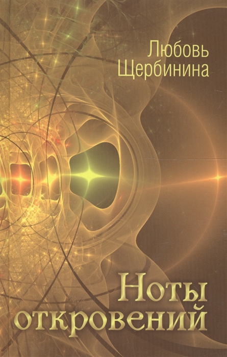 

Ноты откровений