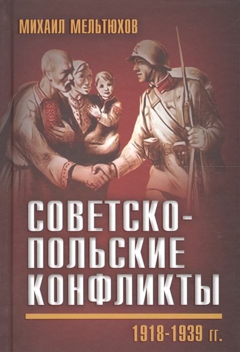 

Советско-польские конфликты 1918-1939 гг