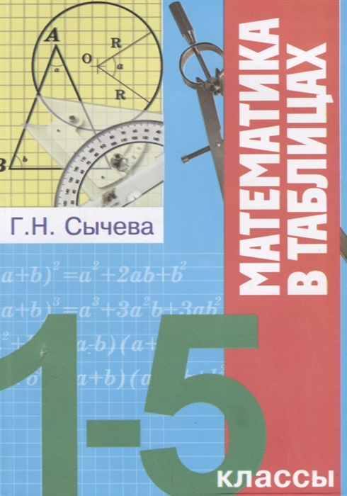 

Математика в таблицах 1-5 классы