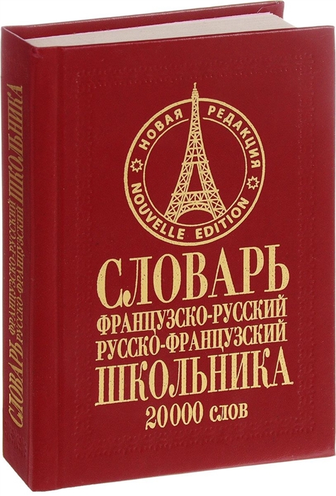 Французско-русский русско-французский словарь школьника 20000 слов