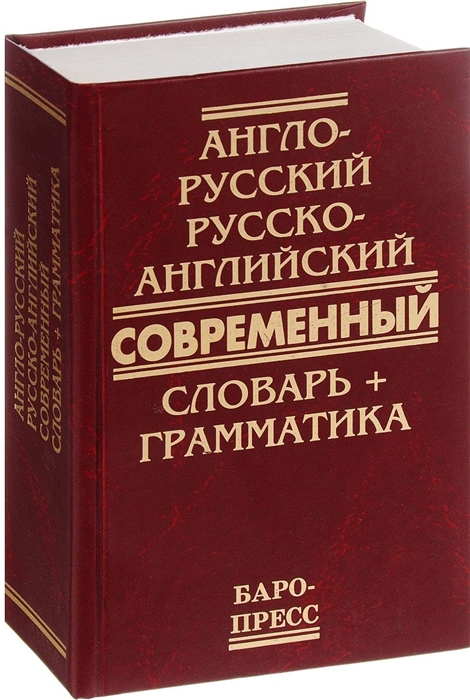 Сиротина Т. (сост.) Англо-русский и русско-английский современный словарь грамматика
