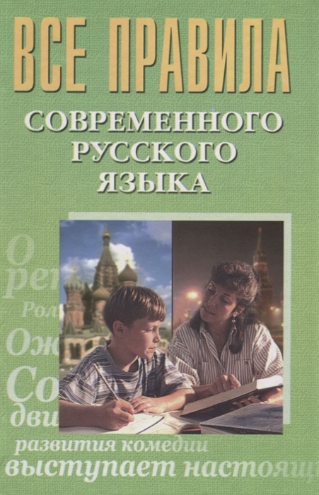 

Все правила современного русского языка