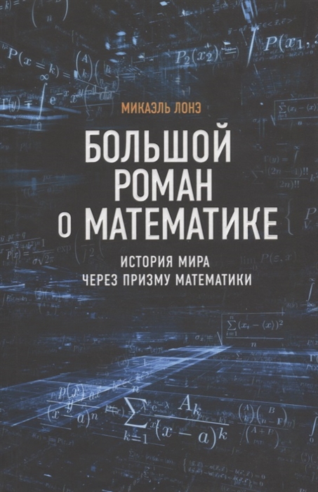 Большой роман о математике История мира через призму математики