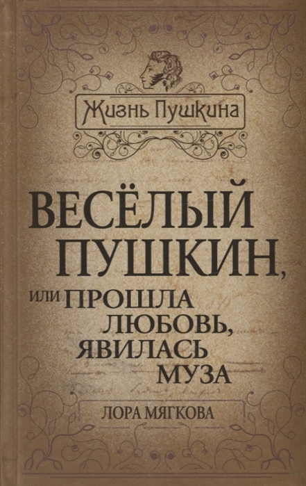 

Веселый Пушкин или Прошла любовь явилась муза