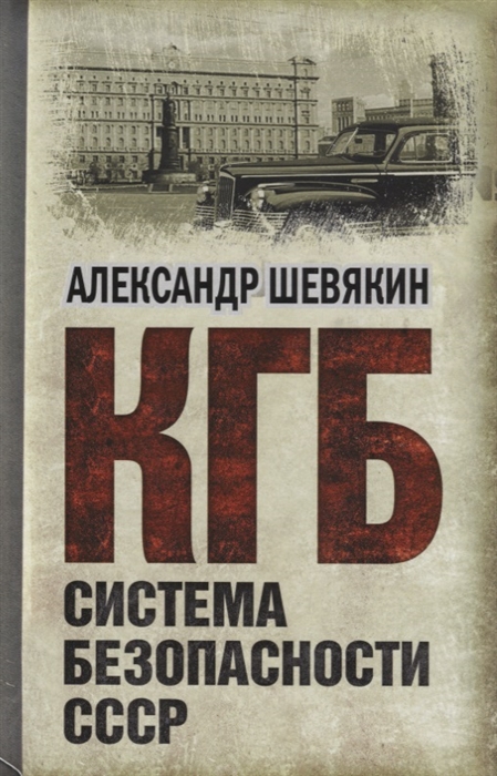 

КГБ Система безопасности СССР