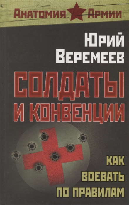 

Солдаты и конвенции Как воевать по правилам