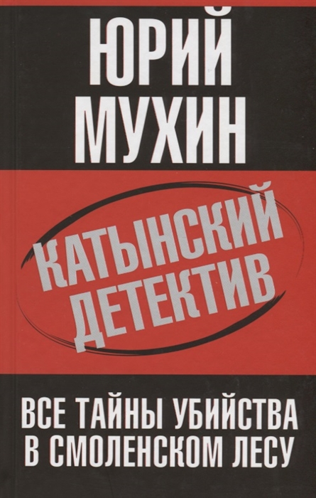 

Катынский детектив Все тайны убийства в смоленском лесу