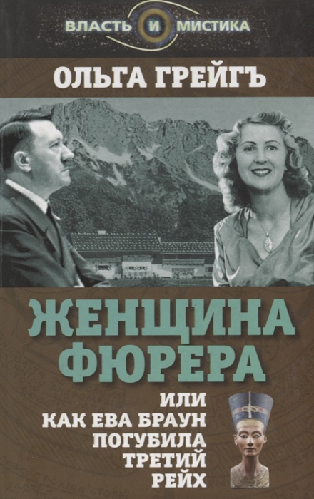 

Женщина фюрера или Как Ева Браун погубила Третий рейх