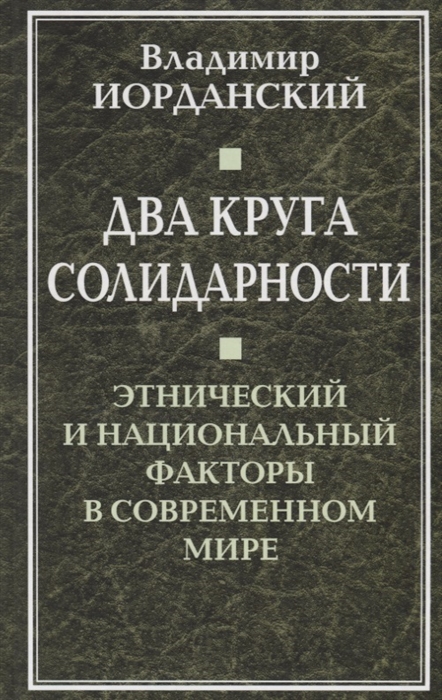 

Два круга солидарности Этнический и национальный факторы в современном мире
