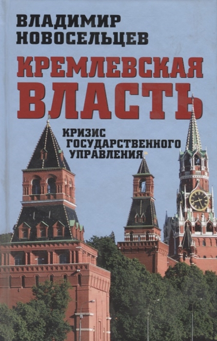 

Кремлевская власть Кризис государственного управления