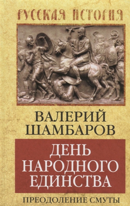 

День народного единства Преодоление смуты