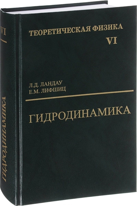 

Теоретическая физика В десяти томах Том VI Гидродинамика