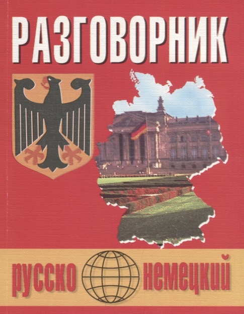 

Русско-немецкий разговорник