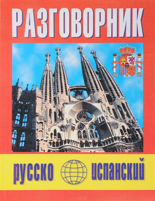 

Русско-испанский разговорник