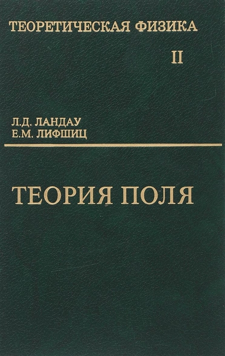 

Теоретическая физика В десяти томах Том II Теория поля