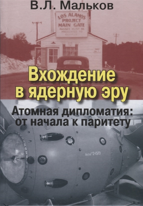 

Вхождение в ядерную эру Атомная дипломатия от начала к паритету