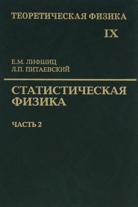 

Теоретическая физика В десяти томах Том IX Статистическая физика Часть 2 Теория конденсированного состояния