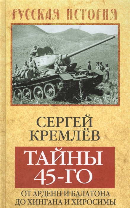 

Тайны 45-го От Арденн и Балатона до Хингана и Хиросимы