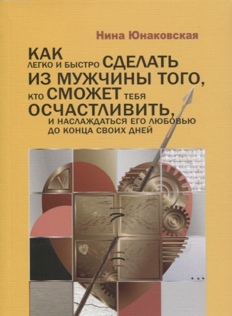 

Как легко и быстро сделать из мужчины того кто сможет тебя осчастливить и наслаждаться его любовью до конца своих дней