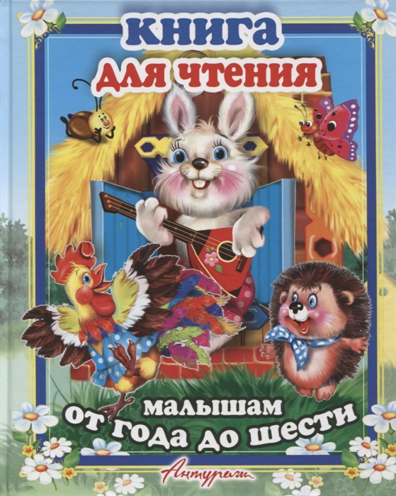 Смирнова Е., Клименко М., Шульга С. (худ.) Книга для чтения малышам от года до шести