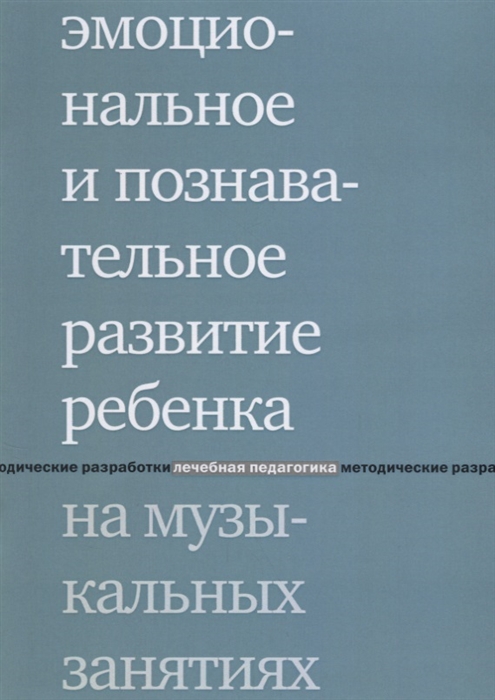 

Эмоциональное и познавательное развитие ребенка на музыкальных занятиях