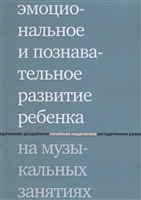 Эмоциональное и познавательное развитие ребенка на музыкальных занятиях Эмоциональное и познавательное развитие ребенка на музыкальных занятиях