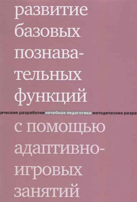 

Развитие базовых познавательных функций с помощью адаптивно-игровых занятий