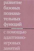 Развитие базовых познавательных функций с помощью адаптивно-игровых занятий Развитие базовых познавательных функций с помощью адаптивно-игровых занятий