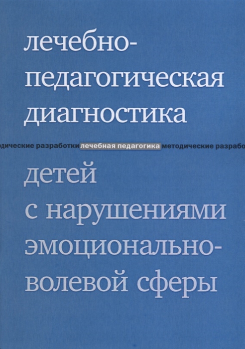 

Лечебно-педагогическая диагностика детей с нарушениями эмоционально-волевой сферы