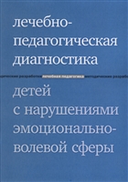 Лечебно-педагогическая диагностика детей с нарушениями эмоционально-волевой сферы Лечебно-педагогическая диагностика детей с нарушениями эмоционально-волевой сферы