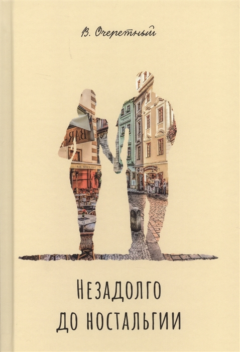 

Незадолго до ностальгии