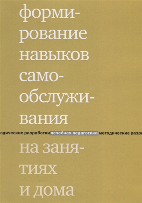 

Формирование навыков самообслуживания на занятиях и дома