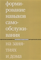 Формирование навыков самообслуживания на занятиях и дома Формирование навыков самообслуживания на занятиях и дома