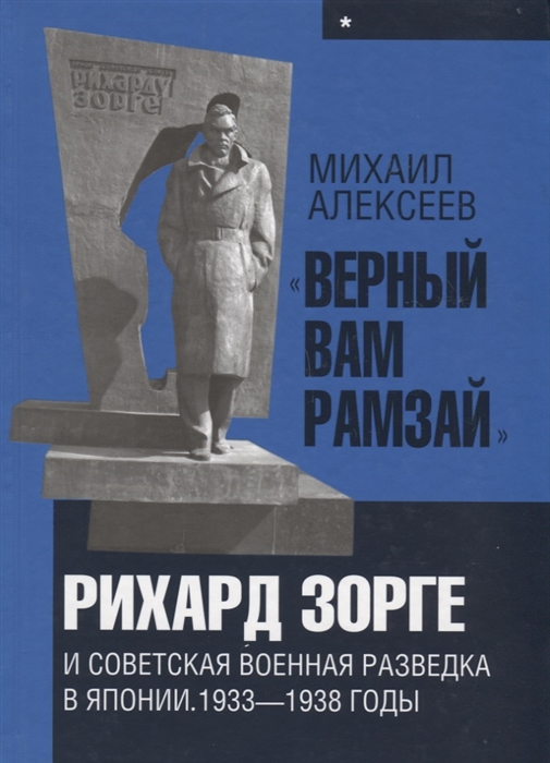 

Верный Вам Рамзай Рихард Зорге и советская военная разведка в Японии 1933 1938 годы Книга 1