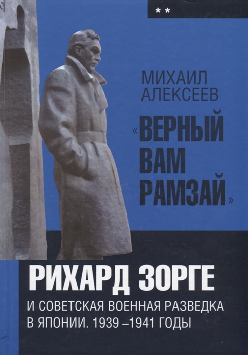 

Верный Вам Рамзай Рихард Зорге и советская военная разведка в Японии 1939 1941 годы Книга 2