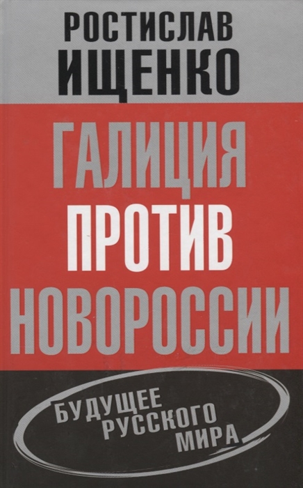 

Галиция против Новороссии Будущее русского мира