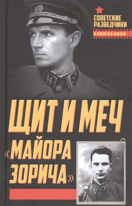 

Щит и меч майора Зорича