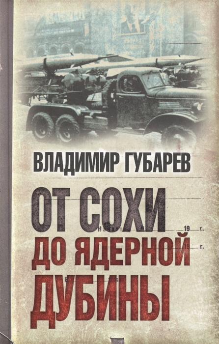 

От сохи до ядерной дубины