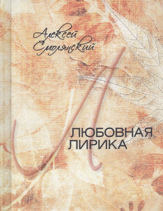 

Любовная лирика 1961-2017 гг