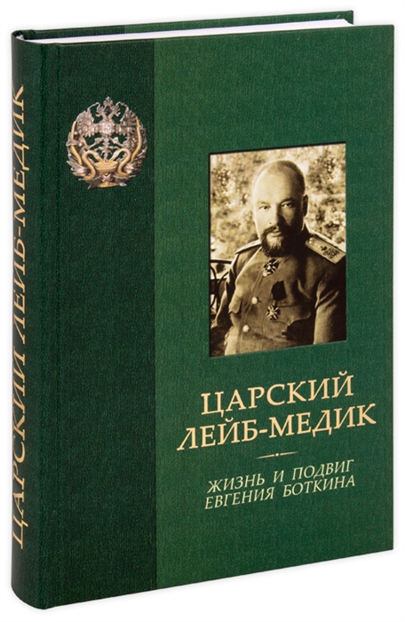

Царский лейб-медик Жизнь и подвиг Евгения Боткина