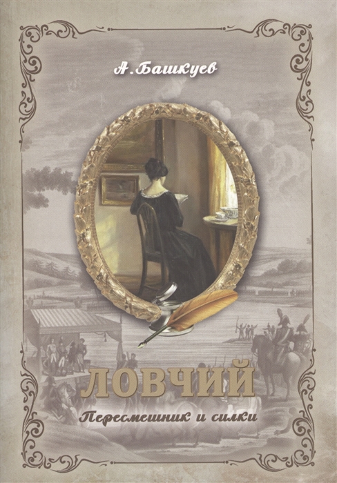 

Ловчий Пересмешник и силки