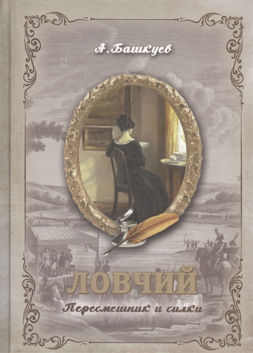 

Ловчий Пересмешник и силки