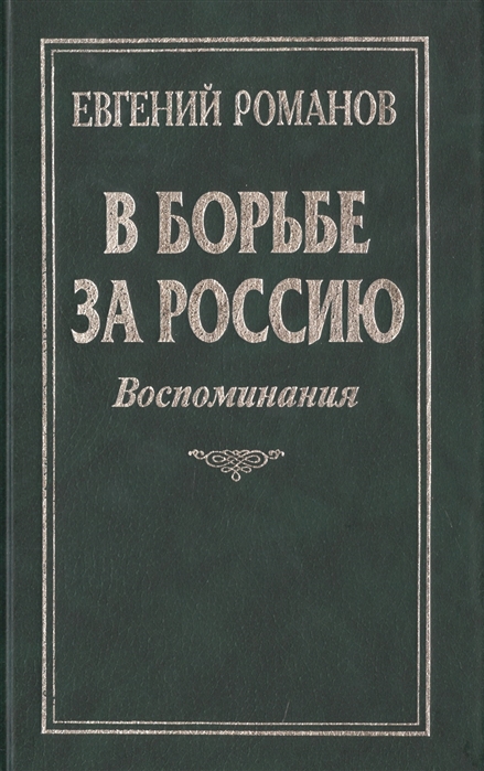 Романов Е. - В борьбе за Россию Воспоминания