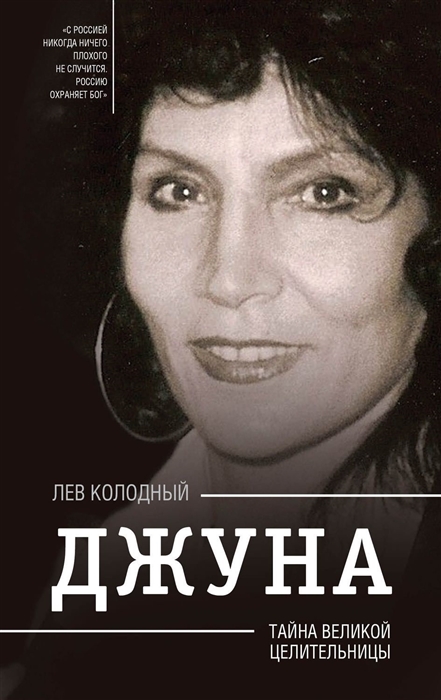 

Джуна Тайна великой целительницы