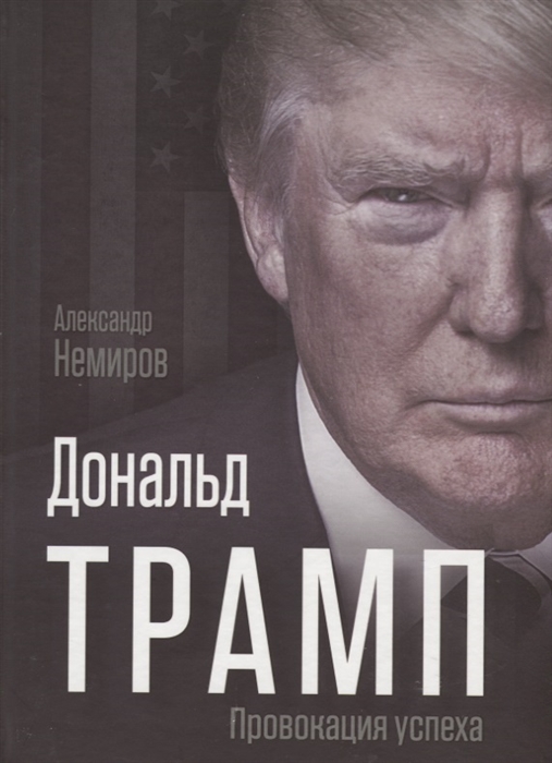 

Дональд Трамп Провокация успеха