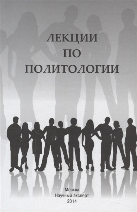 

Лекции по политологии