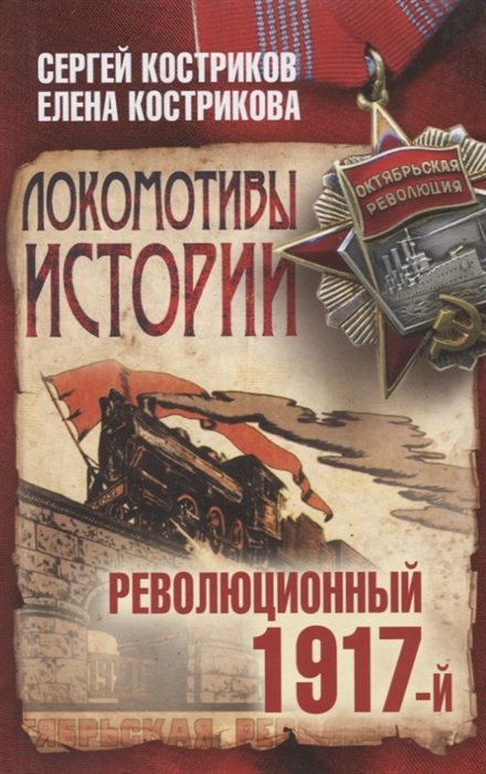 

Локомотивы истории Революционный 1917-й