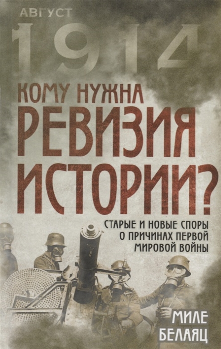 

Кому нужна ревизия истории Старые и новые споры о причинах Первой мировой войны