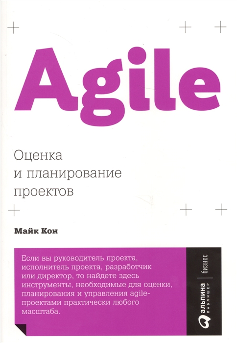 

Agile Оценка и планирование проектов