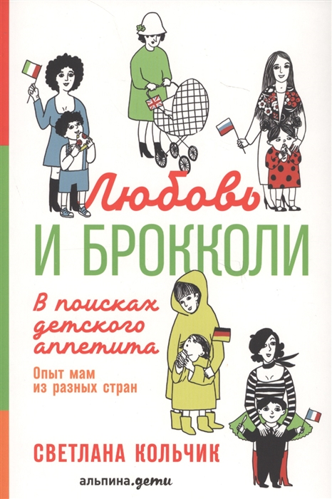 

Любовь и брокколи В поисках детского аппетита